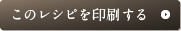 このレシピを印刷する