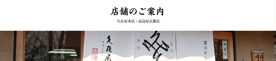 店舗のご案内 久在屋本店・高島屋京都店