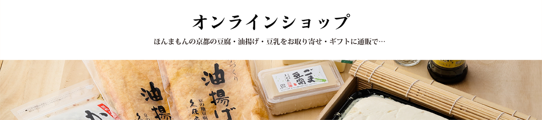 オンラインショップ ほんまもんの京都の豆腐・油揚げ・豆乳をお取り寄せ・ギフトに通販で…