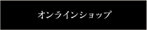 オンラインショップ